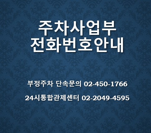 주차사업부 전화번호 안내 (새 창 열림)